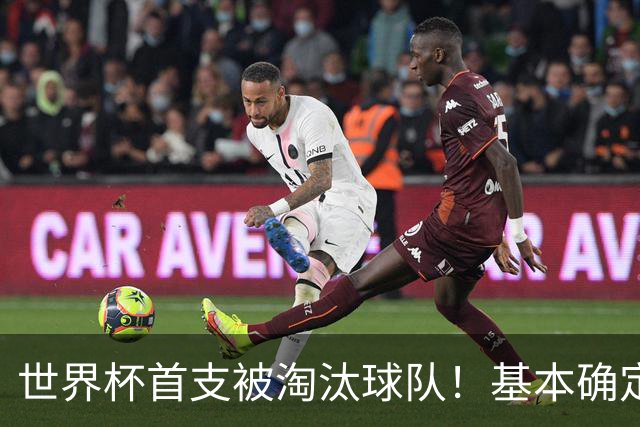 世界杯首支被淘汰球队！基本确定，想要晋级比国足进世界杯还难
