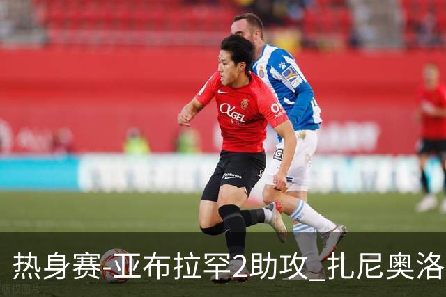 热身赛-亚布拉罕2助攻 扎尼奥洛进球 罗马5-0大胜